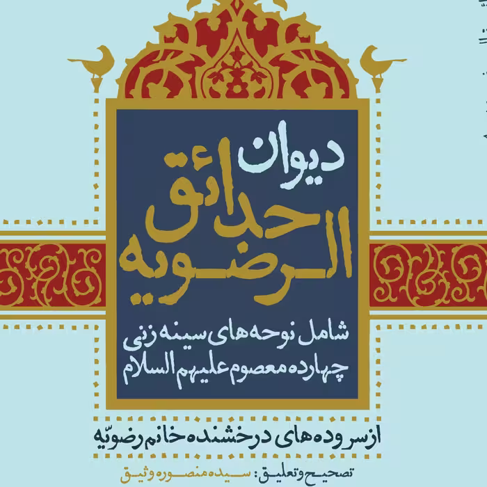 دیوان حدایق الرضویه                                                             