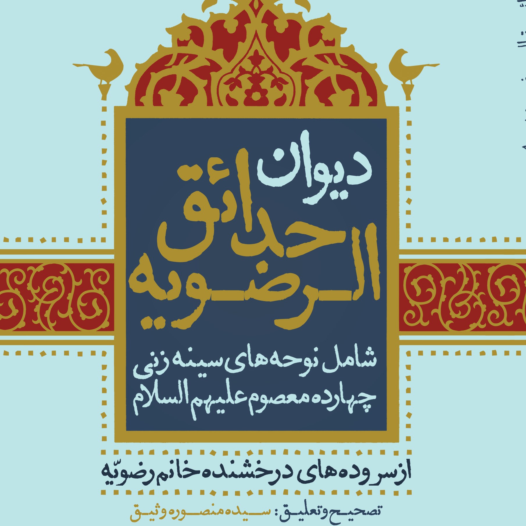دیوان حدایق الرضویه