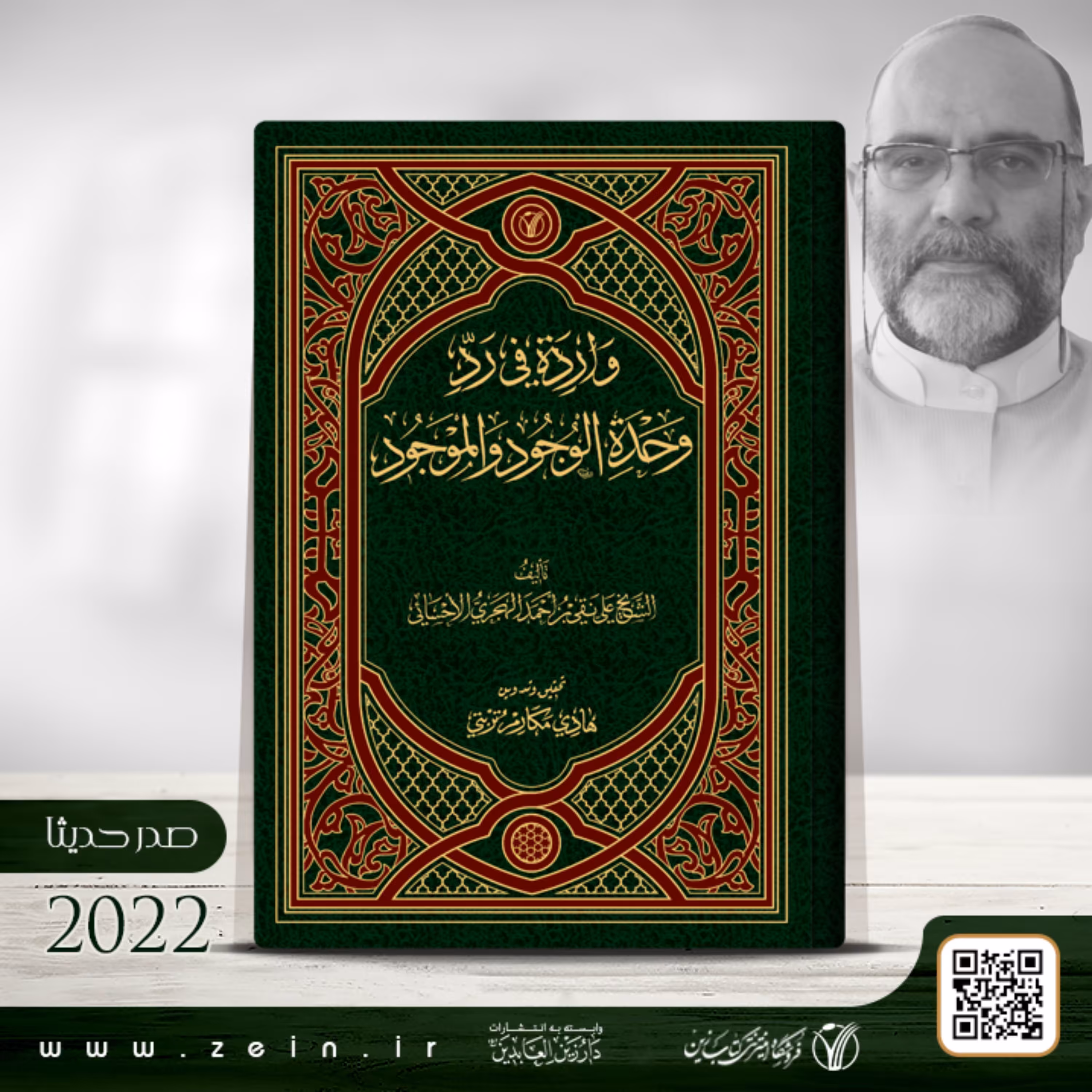 کتاب  وارده  فی رد وحده  الوجود و الموجود ( عربی ) 