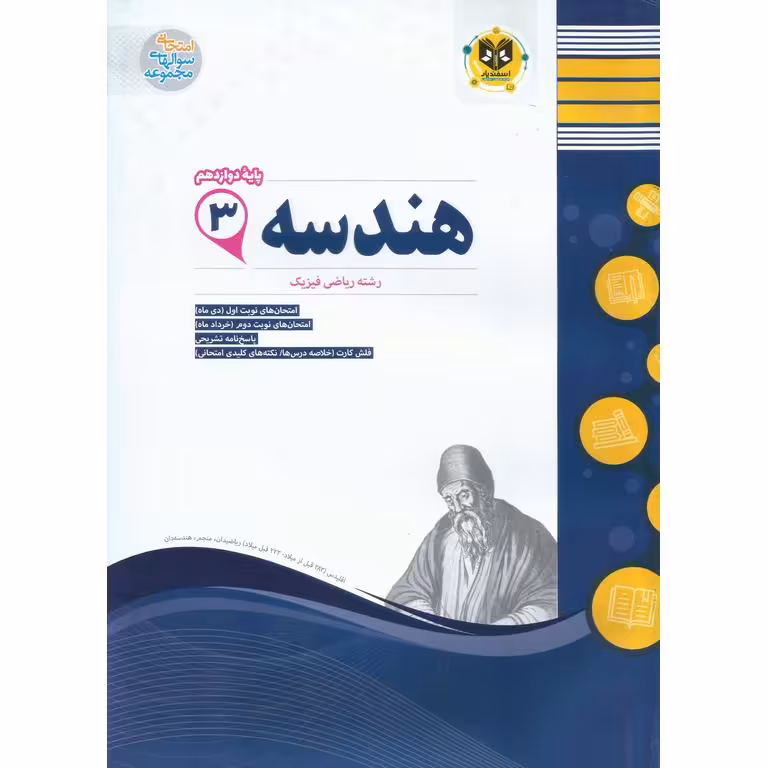 نمونه سوال هندسه دوازدهم اسفندیار