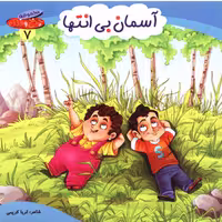 مجموعه چرخ وفلک 7 (آسمان بی انتها)