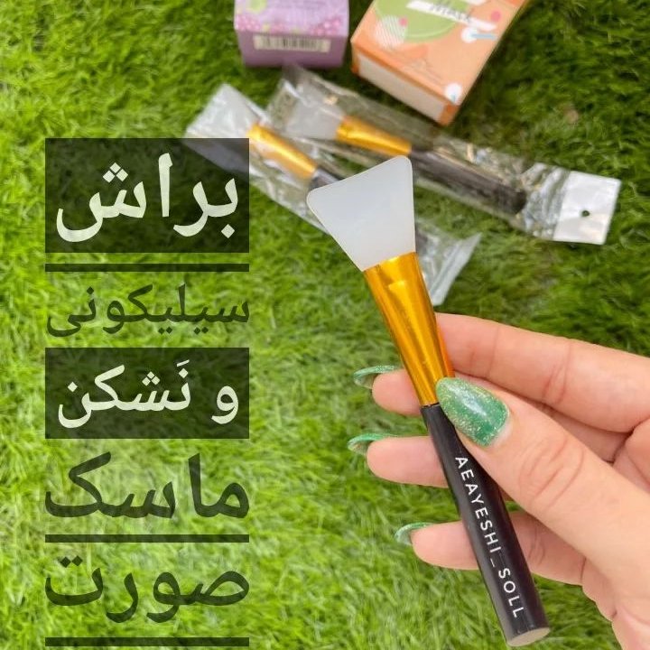 براش ماسک