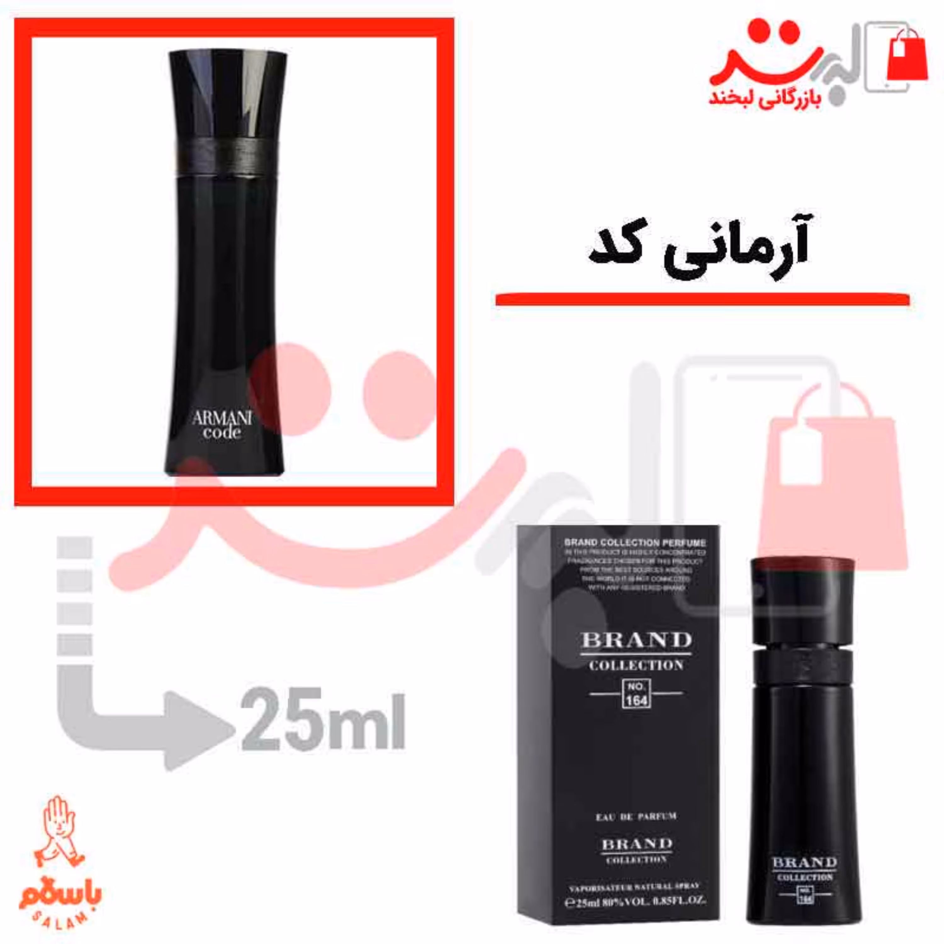 عطر و ادکلن جیبی جورجیو آرمانی کد 25 میل برند  Giorgio Armani Code  