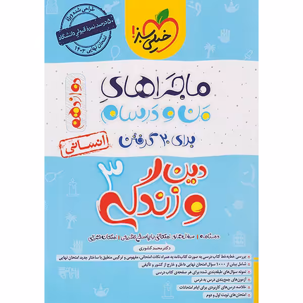 کتاب ماجراهای من و درسام دین و زندگی دوازدهم انسانی خیلی سبز چاپ1402