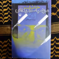 خاطرات مرضیه حدیدچی (دباغ) (به قلم محسن کاظمی از انتشارات سوره مهر)