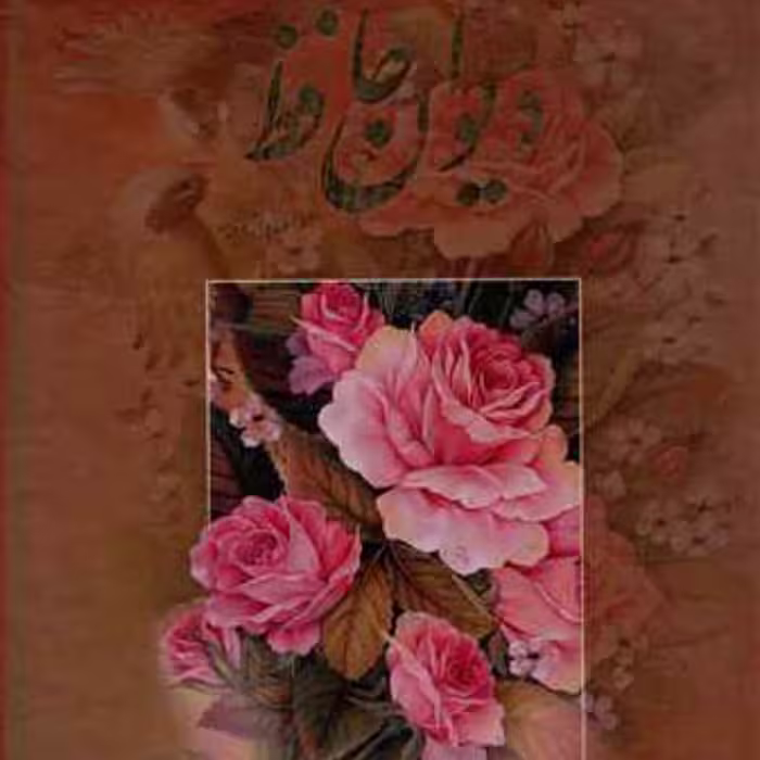 کتاب دیوان حافظ با قاب