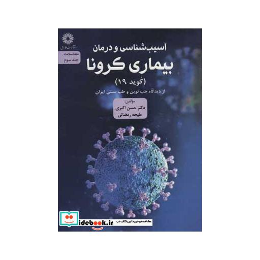 کتاب آسیب شناسی و درمان بیماری کرونا