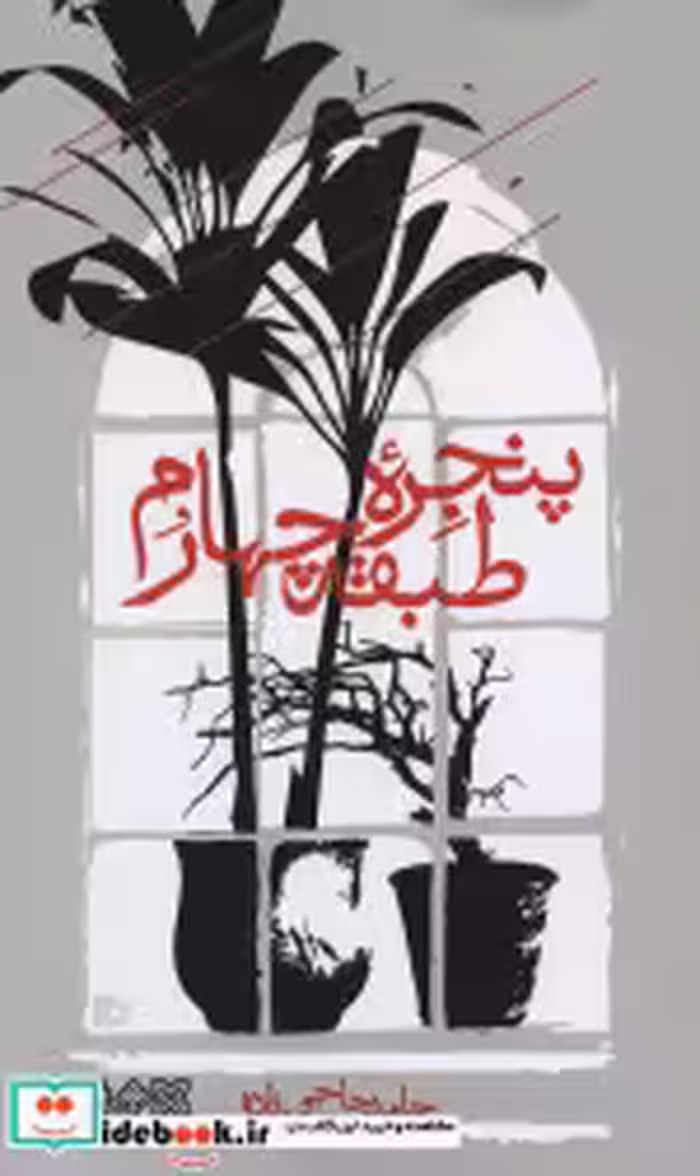 قیمت و خرید کتاب پنجره طبقه چهارم اثر حامد حاجی زاده | ایده بوک