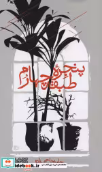 قیمت و خرید کتاب پنجره طبقه چهارم اثر حامد حاجی زاده | ایده بوک
