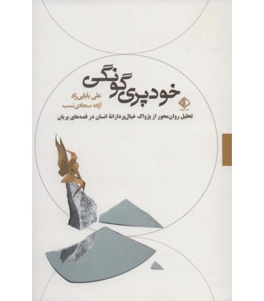 کتاب خودپری گونگی