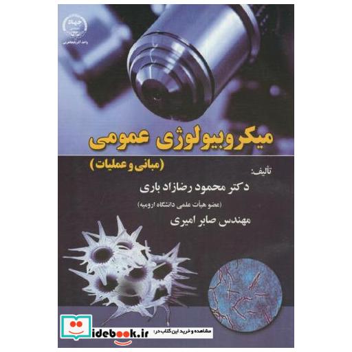 کتاب میکروبیولوژی عمومی(مبانی و عملیات) اثر محمودرضا زادباری