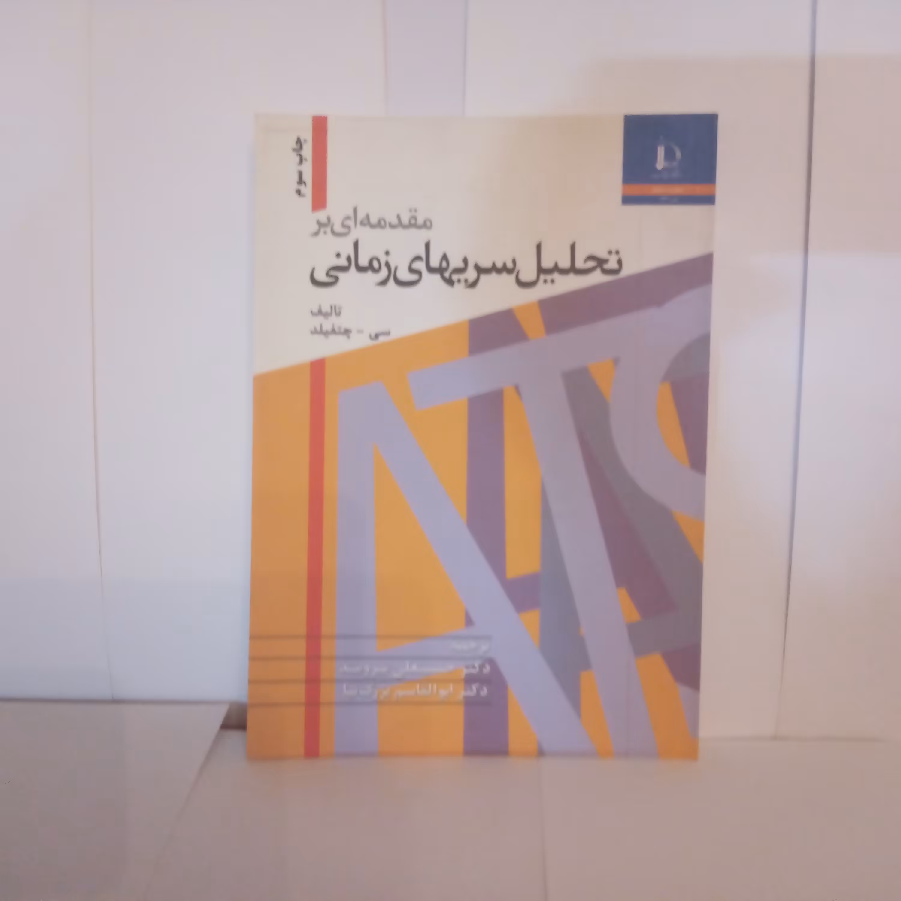 کتاب مقدمه ای برتحلیل سریهای زمانی تالیف سی چتفیلدچاپ1389