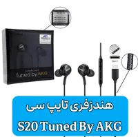 هندزفری تایپ سی S20 ای کی جی اصلی تولید ویتنام - S20 TUNED BY AKG TAPE C EARPHONES