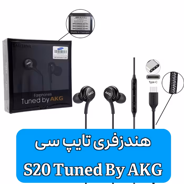 هندزفری تایپ سی S20 ای کی جی اصلی تولید ویتنام - S20 TUNED BY AKG TAPE C EARPHONES