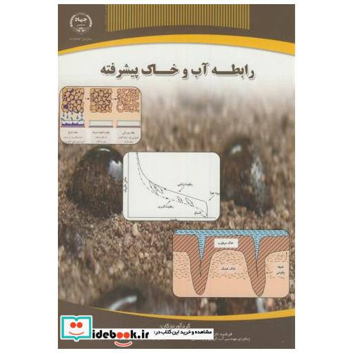 رابطه آب و خاک پیشرفته