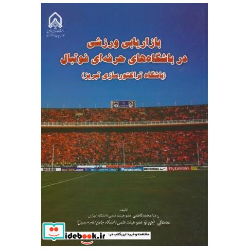 کتاب بازاریابی ورزشی در باشگاه های حرفه ای فوتبال(تراکتورسازی تبریز) اثر رضا محمدکاظمی