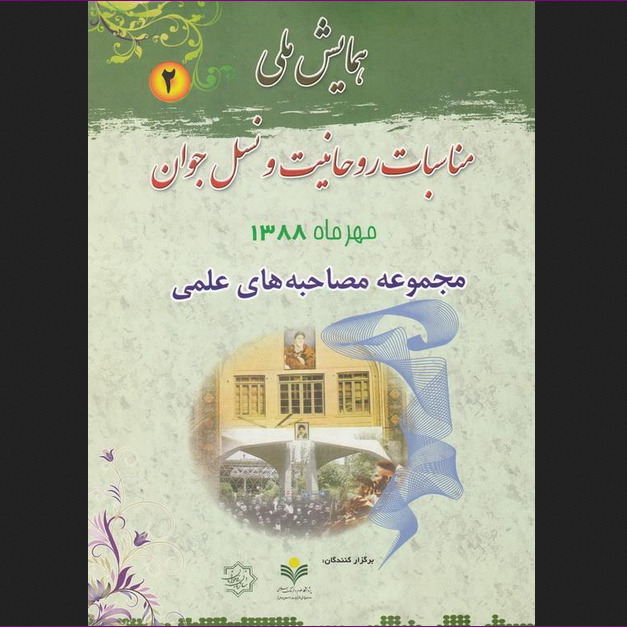 همایش ملی مناسبات روحانیت و نسل جوان - جلد دوم: مجموعه مصاحبه های علمی