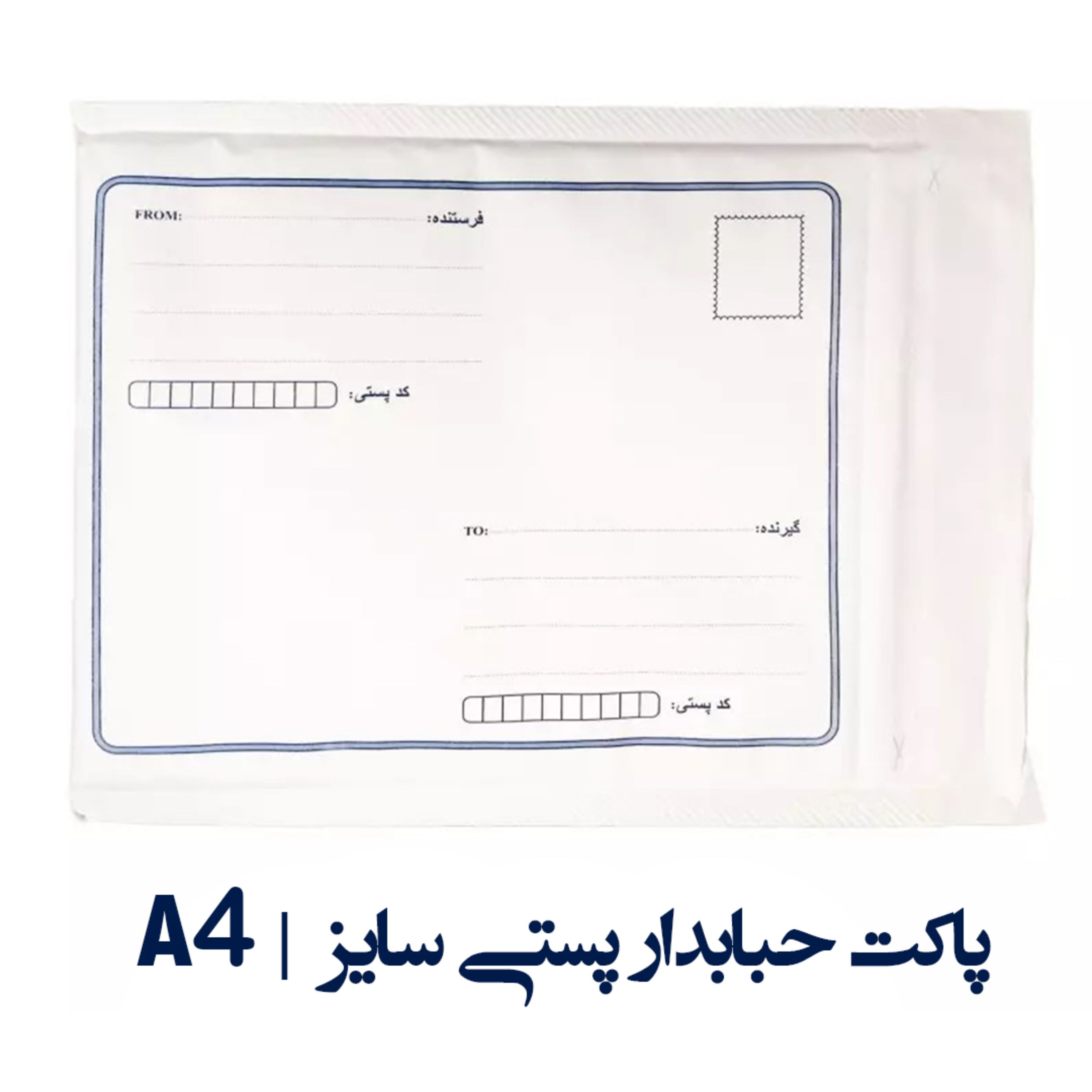 پاکت حبابدار پستی سایز A4 بسته 20 عددی