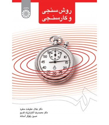 کتاب روش سنجی و کار سنجی