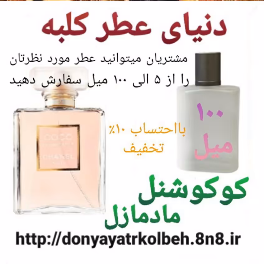 عطر کوکو شنل مادمازل 100 میل