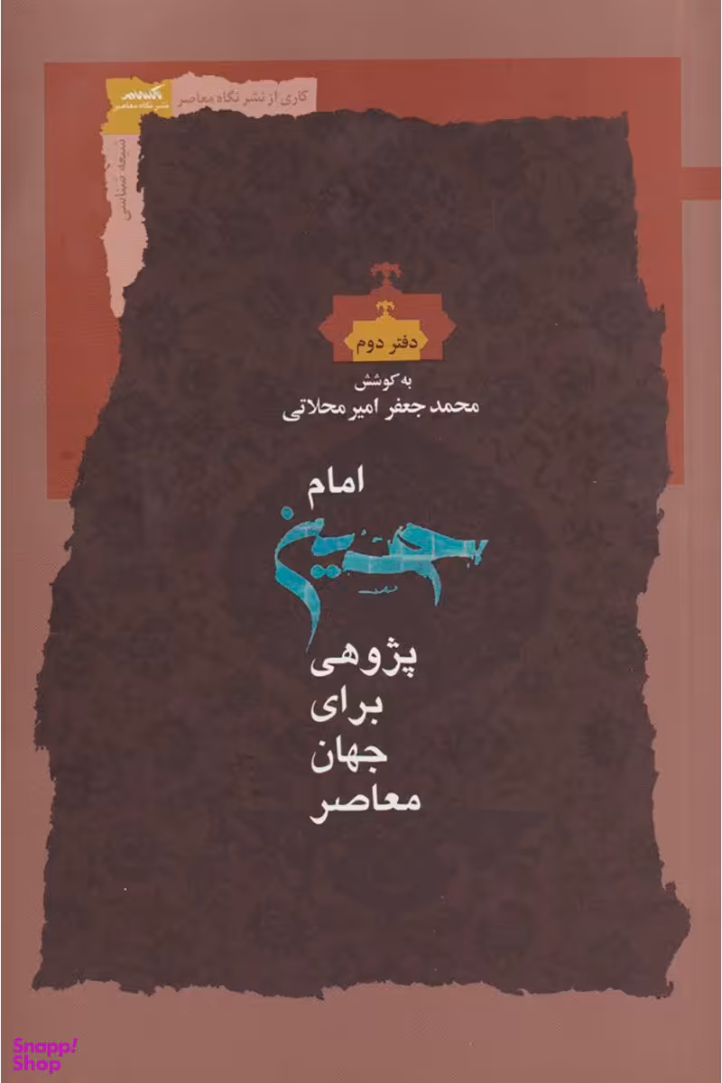 امام حسین پژوهی برای جهان معاصر 2