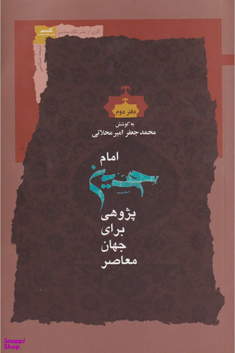 امام حسین پژوهی برای جهان معاصر 2