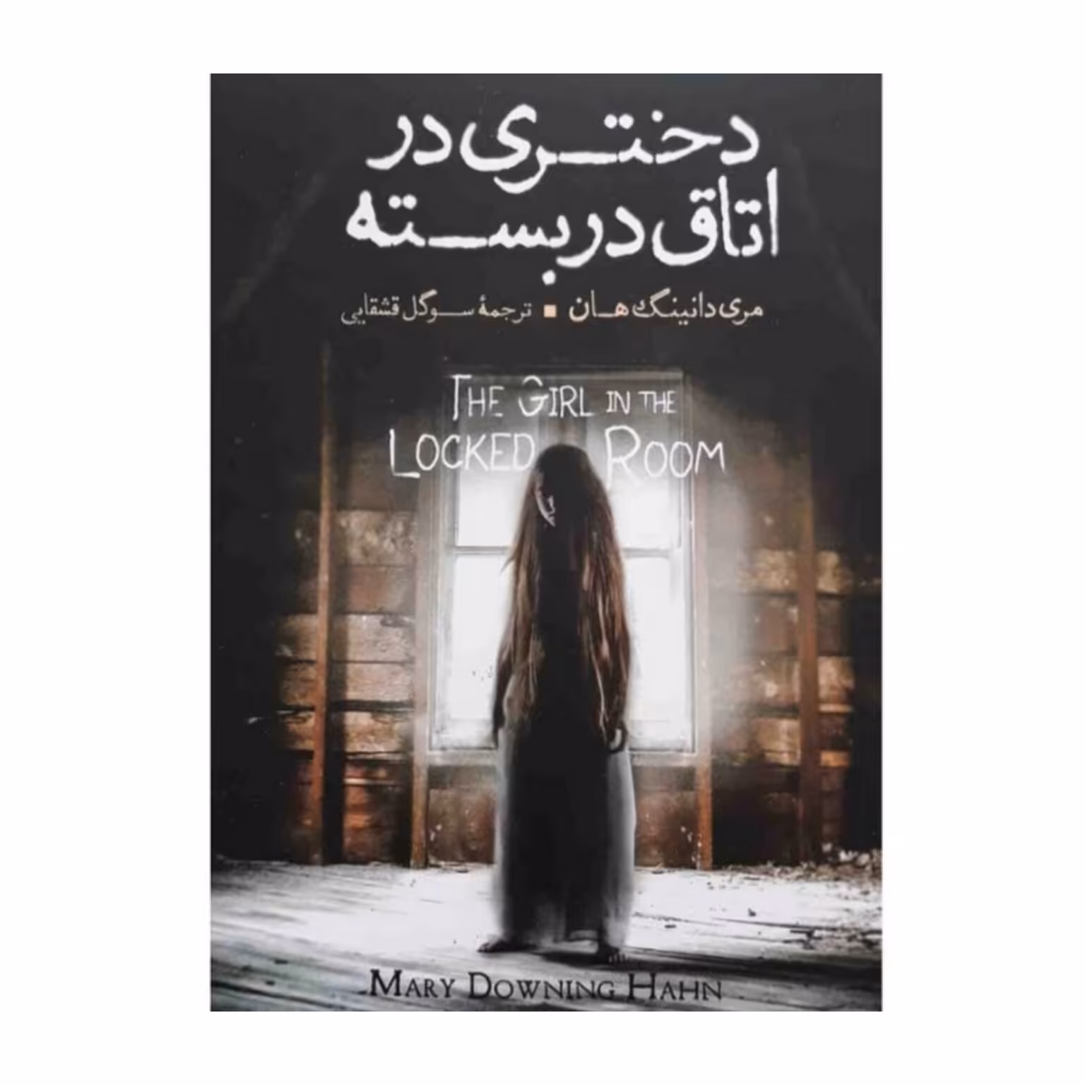 دختری در اتاق در بسته