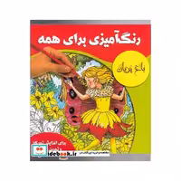 کتاب رنگ آمیزی برای همه باغ پریان