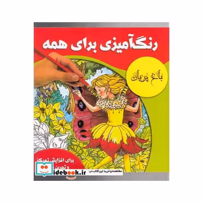 کتاب رنگ آمیزی برای همه باغ پریان