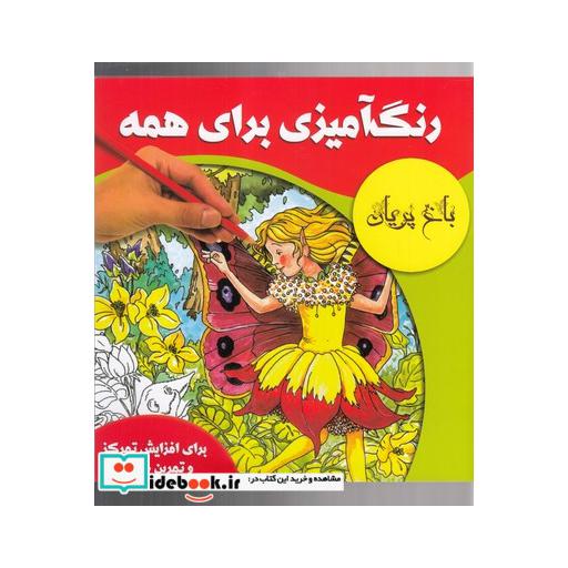 کتاب رنگ آمیزی برای همه باغ پریان