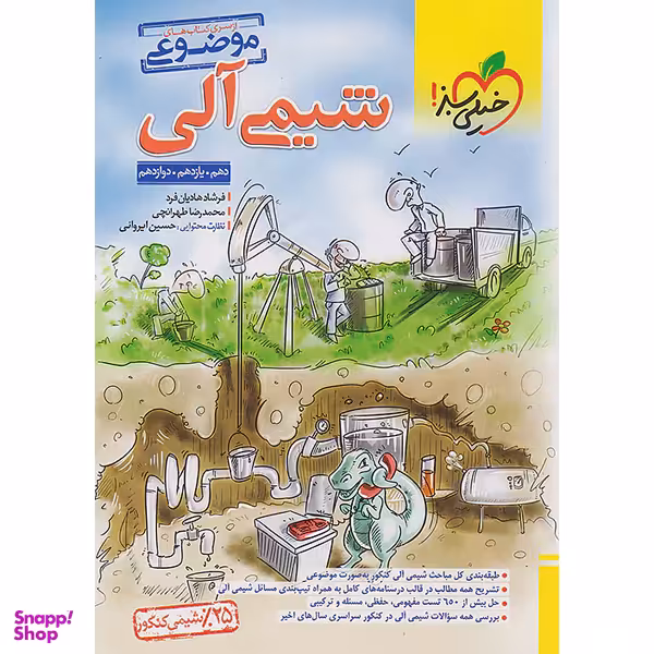 کتاب شیمی آلی سری موضوعی اثر محمدرضا طهرانچی و فرشاد هادیان فرد انتشارات خیلی سبز