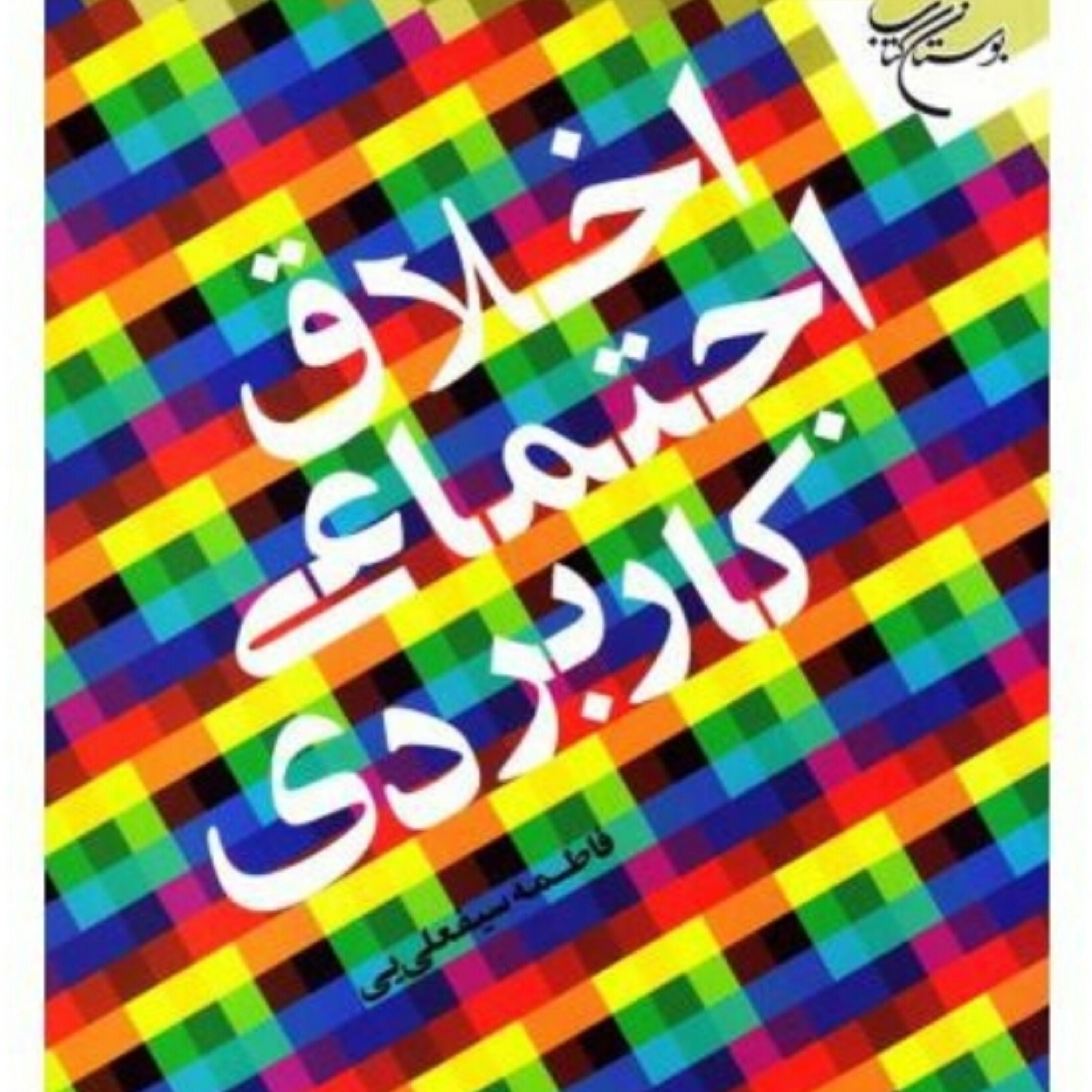 اخلاق اجتماعی کاربردی نوشته فاطمه سیفعلی یی انتشارات بوستان کتاب 
