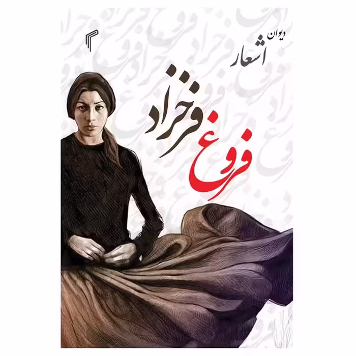 کتاب اشعار فروغ فرخزاد انتشارات تیموری