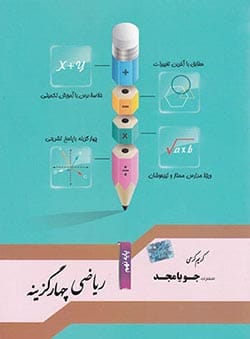 ریاضی نهم چهار گزینه جویا مجد