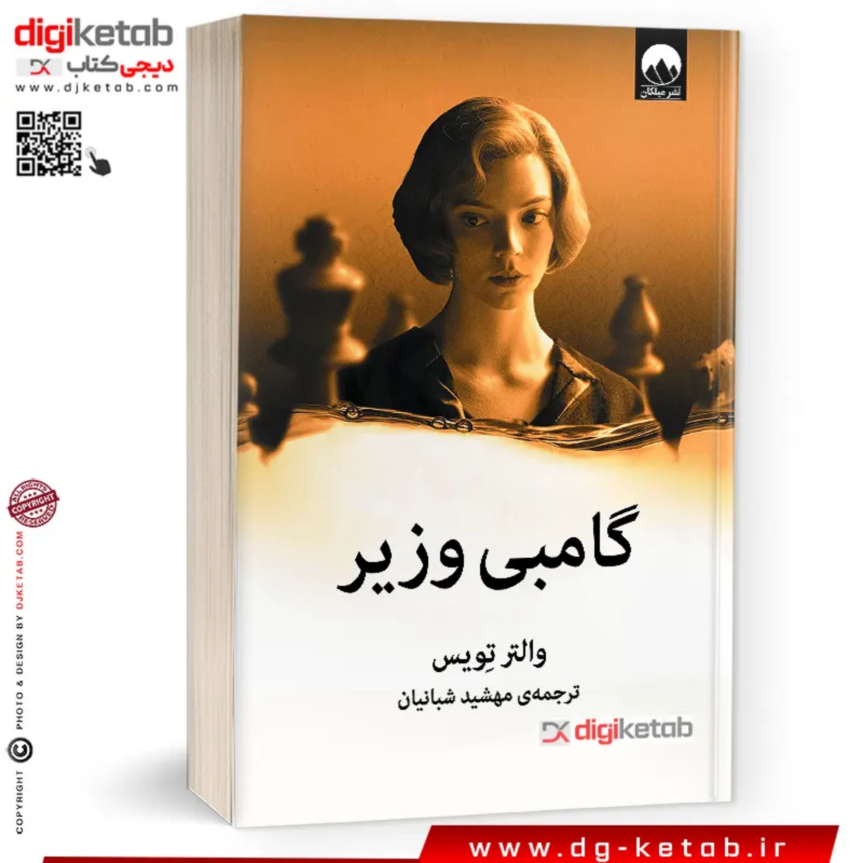 کتاب گامبی وزیر (رمان)