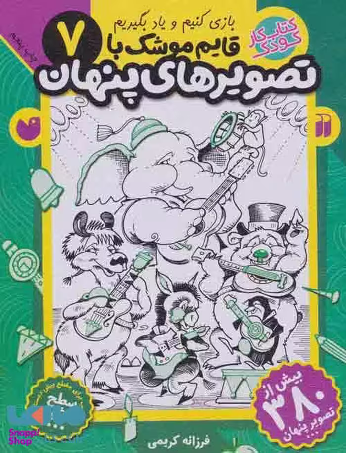 کتاب قایم موشک با تصویرهای پنهان 7 (بیش از 380 تصویر پنهان) اثر فرزانه کریمی انتشارات ذکر