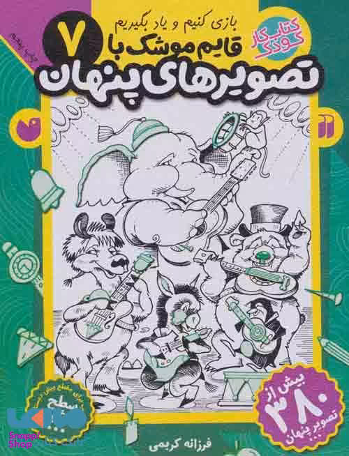 کتاب قایم موشک با تصویرهای پنهان 7 (بیش از 380 تصویر پنهان) اثر فرزانه کریمی انتشارات ذکر