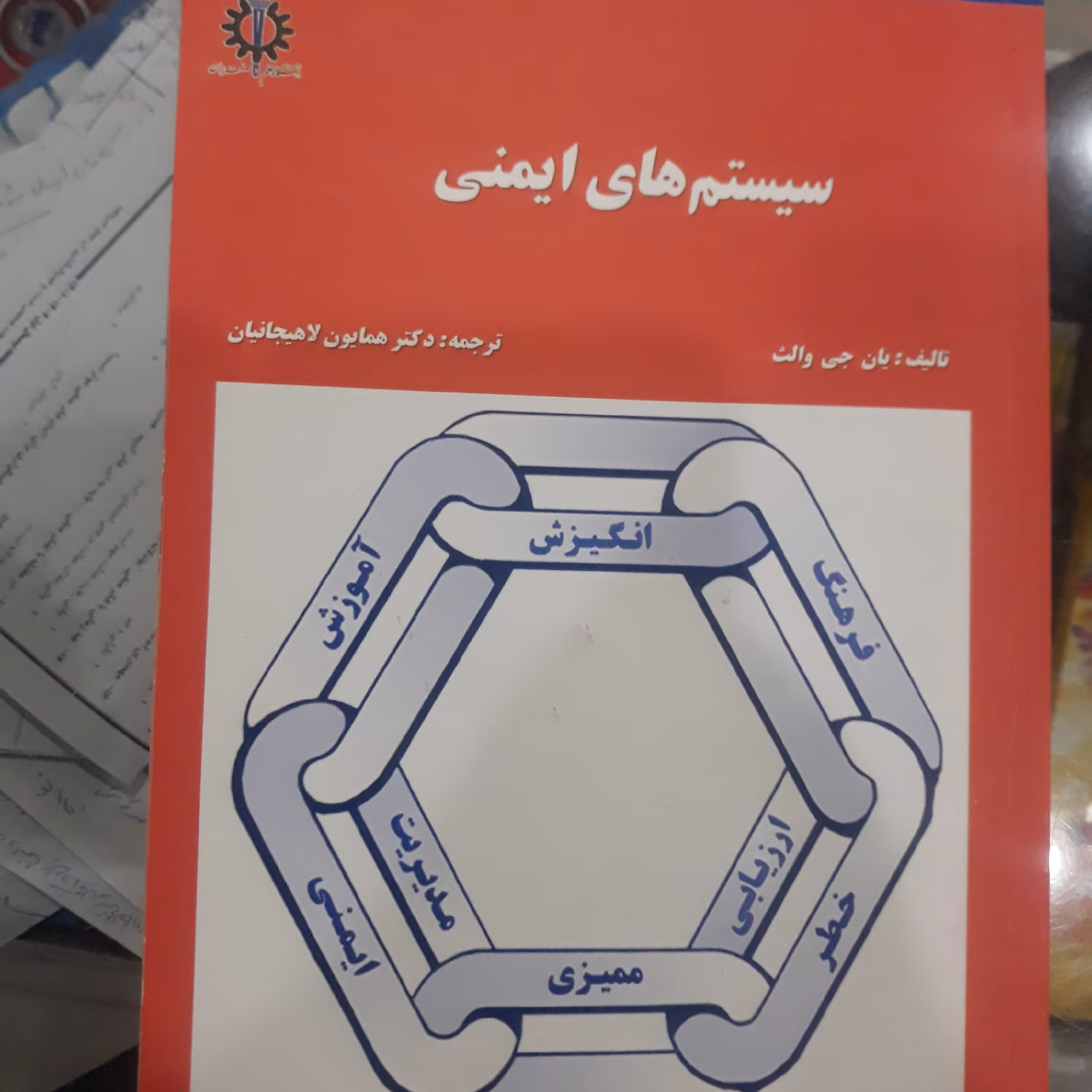 کتاب سیستم های ایمنی