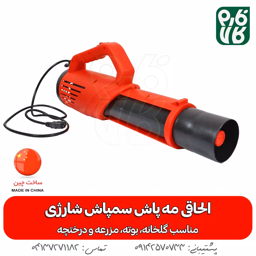 الحاقی مه پاش مخصوص سمپاش شارژی