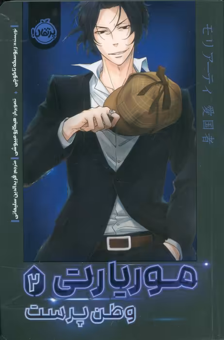 موریارتی 2 (وطن پرست)،(کمیک استریپ) - ناشربوک | خرید آنلاین کتاب