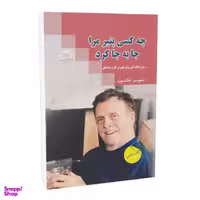 کتاب چه کسی پنیر مرا جا به جا کرد اثر اسپنسر جانسون نشر زرین کلک