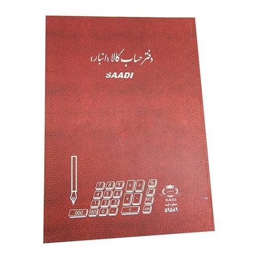 دفتر 200 برگ رحلی حساب کالا