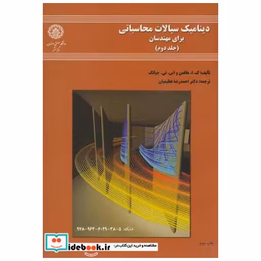 کتاب دینامیک سیالات محاسباتی برای مهندسان ج2 اثر ک . ا . هافمن
