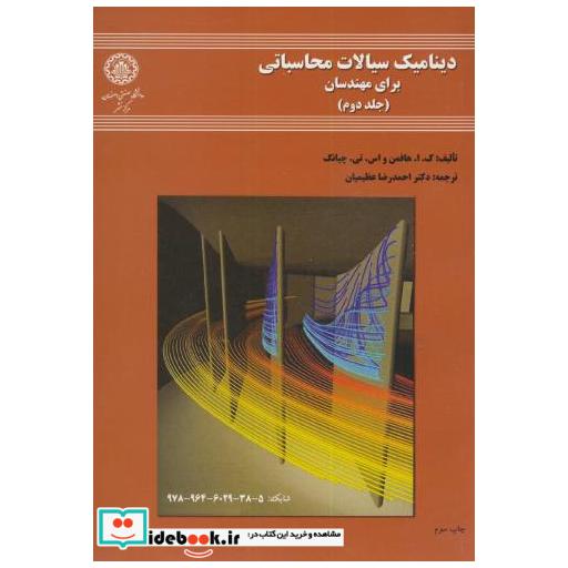 کتاب دینامیک سیالات محاسباتی برای مهندسان ج2 اثر ک . ا . هافمن