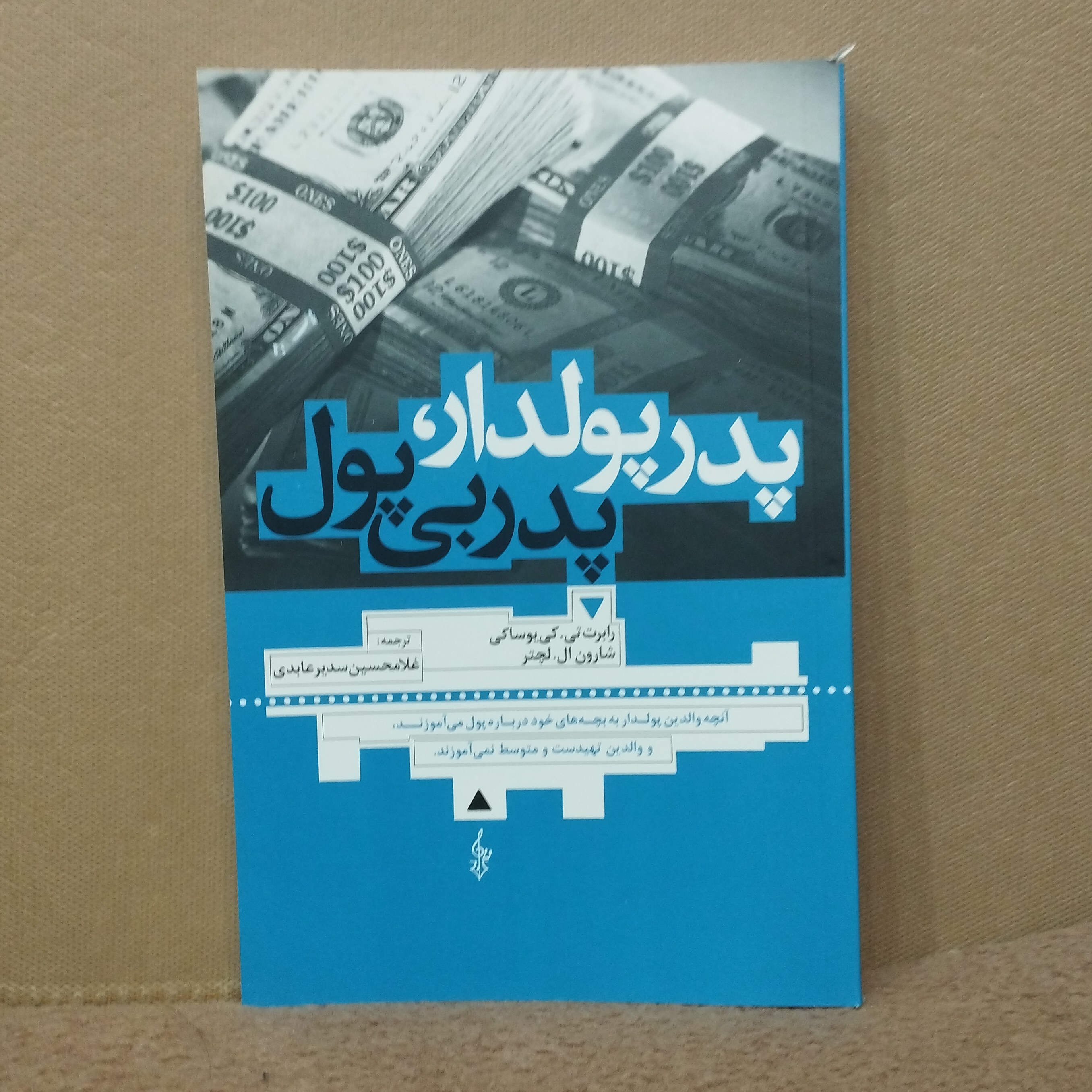 کتاب پدر پولدارپدربی پول