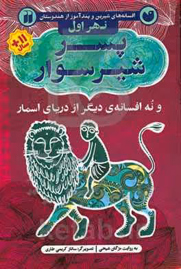 کتاب افسانه های شیرین و پندآموز از هندوستان نهر اول
