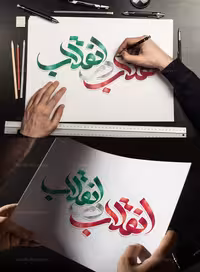 تایپوگرافی انقلاب در انقلاب | گرافیک با طعم تربچه