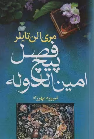 فصل پیچ امین الدوله