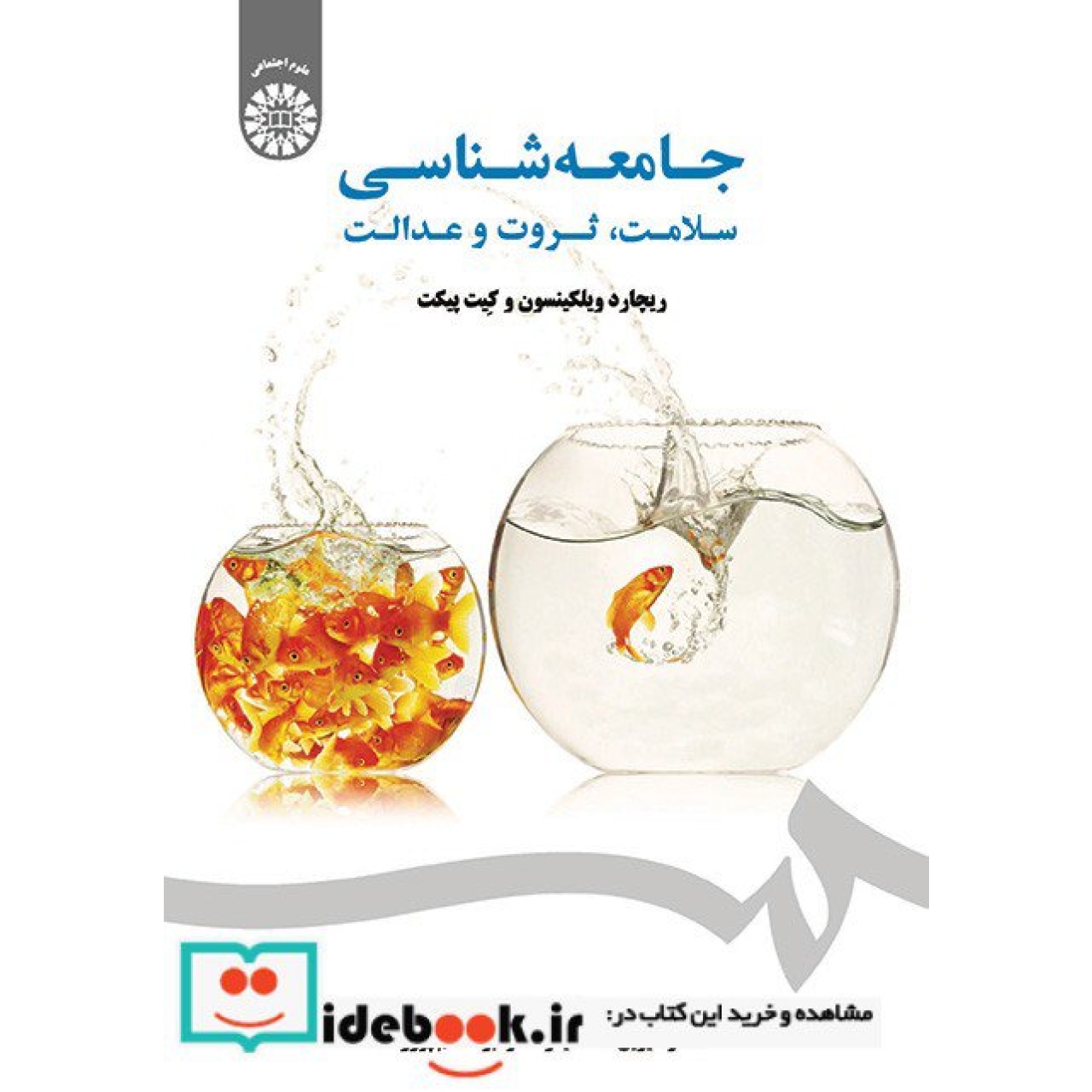 جامعه شناسی سلامت ، ثروت و عدالت