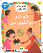 قیمت و خرید کتاب خواهر دوقلوی من اثر آتوسا صالحی | ایده بوک